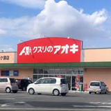 クスリのアオキ