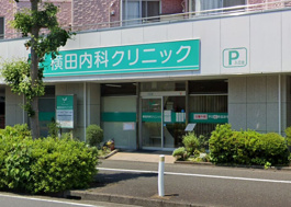 横田内科クリニック