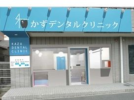 かずデンタルクリニックの画像1