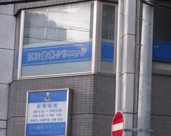 江口歯科クリニックの画像1