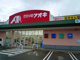 クスリのアオキ藤野新田店（上越市藤野新田）の画像