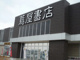 蔦屋書店 高田西店（上越市大貫４丁目）の画像