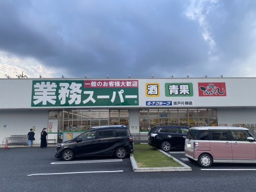 業務スーパー坂戸片柳店の画像