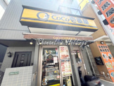 CoCo壱番屋　JR鹿島田駅前店