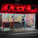 からあげ大ちゃん保土ヶ谷西谷店の画像