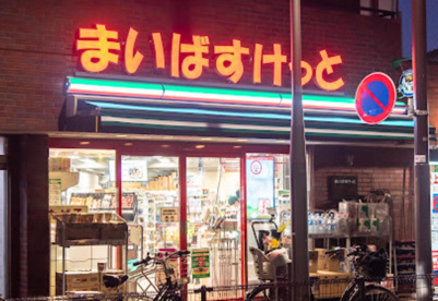 まいばすけっと ゼームス坂店の画像1