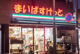 まいばすけっと ゼームス坂店の画像