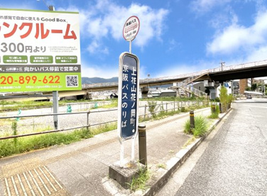 京阪バス【上花山花ノ岡町停】の画像1
