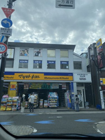 薬マツモトキヨシ 永福町店の画像1