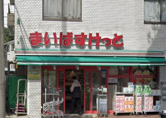 まいばすけっと 反町駅西店の画像1