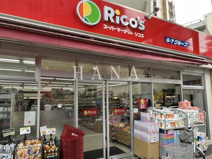 スーパーマーケットリコス千住1丁目店