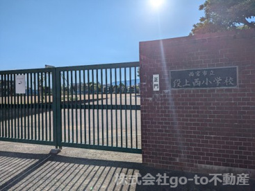 西宮市立段上西小学校の画像1