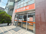 なの花薬局 新羽駅前店