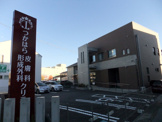 つかはら皮膚科形成外科クリニック