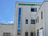 岡田記念耳鼻咽喉科クリニック