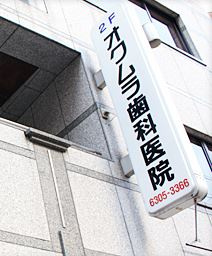 オクムラ歯科医院の画像1