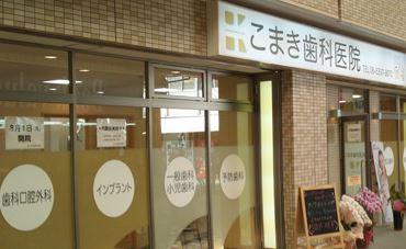 こまき歯科医院の画像1
