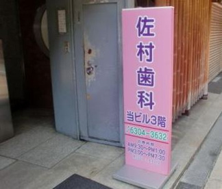 佐村歯科医院の画像1