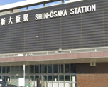 新大阪駅