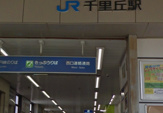 千里丘駅