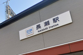 長瀬駅