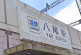 八尾駅