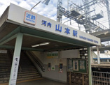 河内山本駅