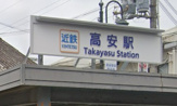 高安駅