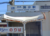 河内国分駅