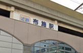 布施駅