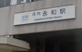 河内永和駅