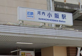 河内小阪駅