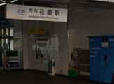 河内花園駅
