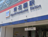 東花園駅