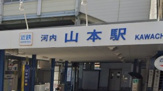 河内山本駅