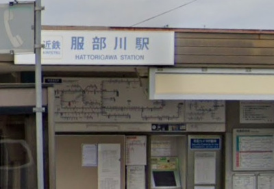 服部川駅の画像1