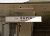 河堀口駅