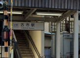 古市駅