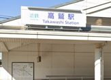 高鷲駅