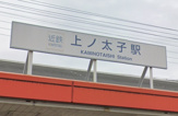 上ノ太子駅