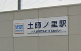 土師ノ里駅