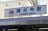 藤井寺駅