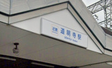 道明寺駅