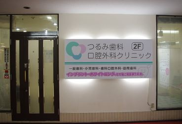 つるみ歯科口腔外科クリニックの画像1