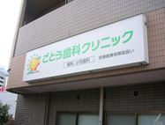 ごとう歯科クリニックの画像1