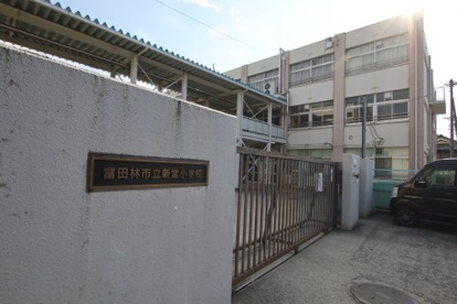 富田林市立新堂小学校の画像1