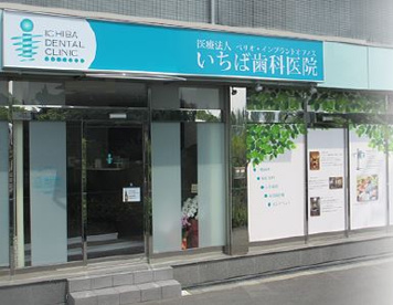 いちば歯科医院の画像1