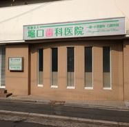 堀口歯科医院の画像1