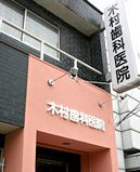 木村歯科医院の画像1