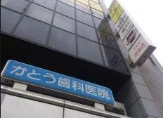 かとう歯科医院の画像1